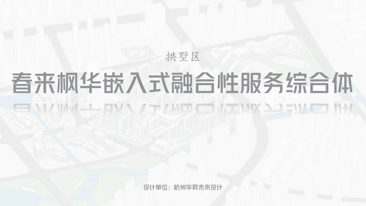 春来枫华 · 嵌入式服务综合体 案例图