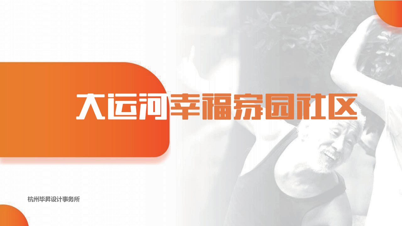 大运河幸福家园 · 社区场景营造 案例图