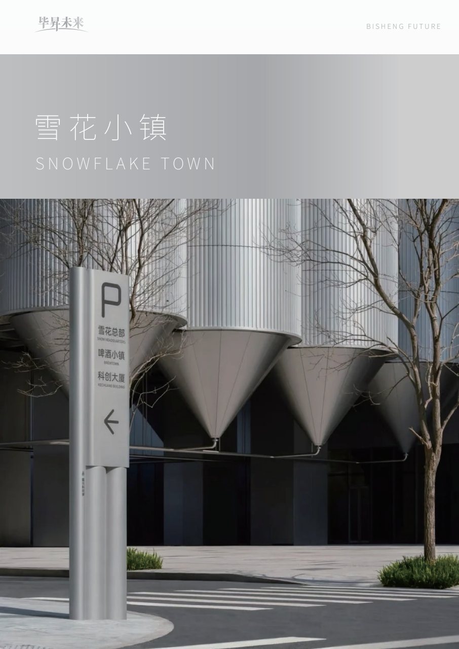 雪花小镇 · 啤酒文化导视系统 案例图