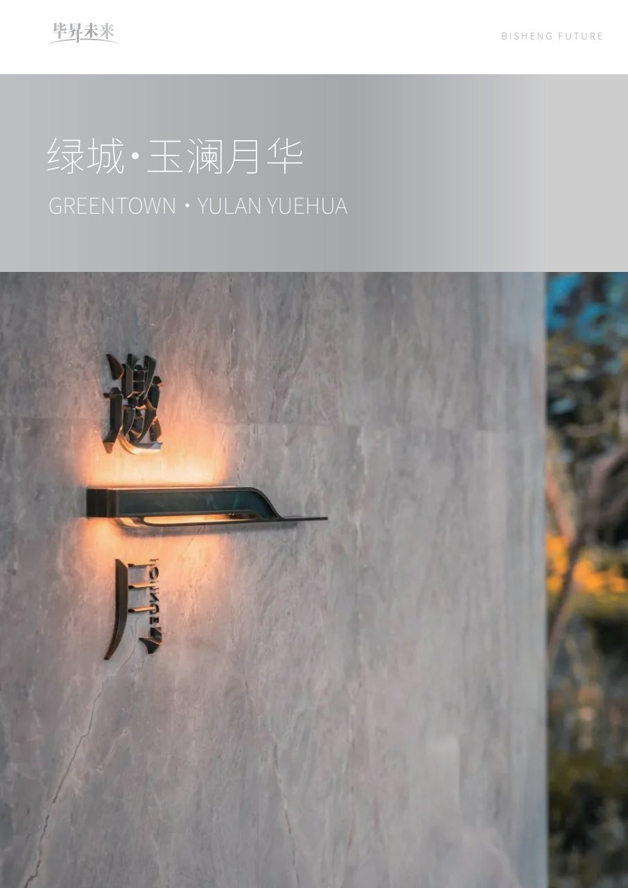 绿城 · 玉澜月华 · 新中式导视 案例图