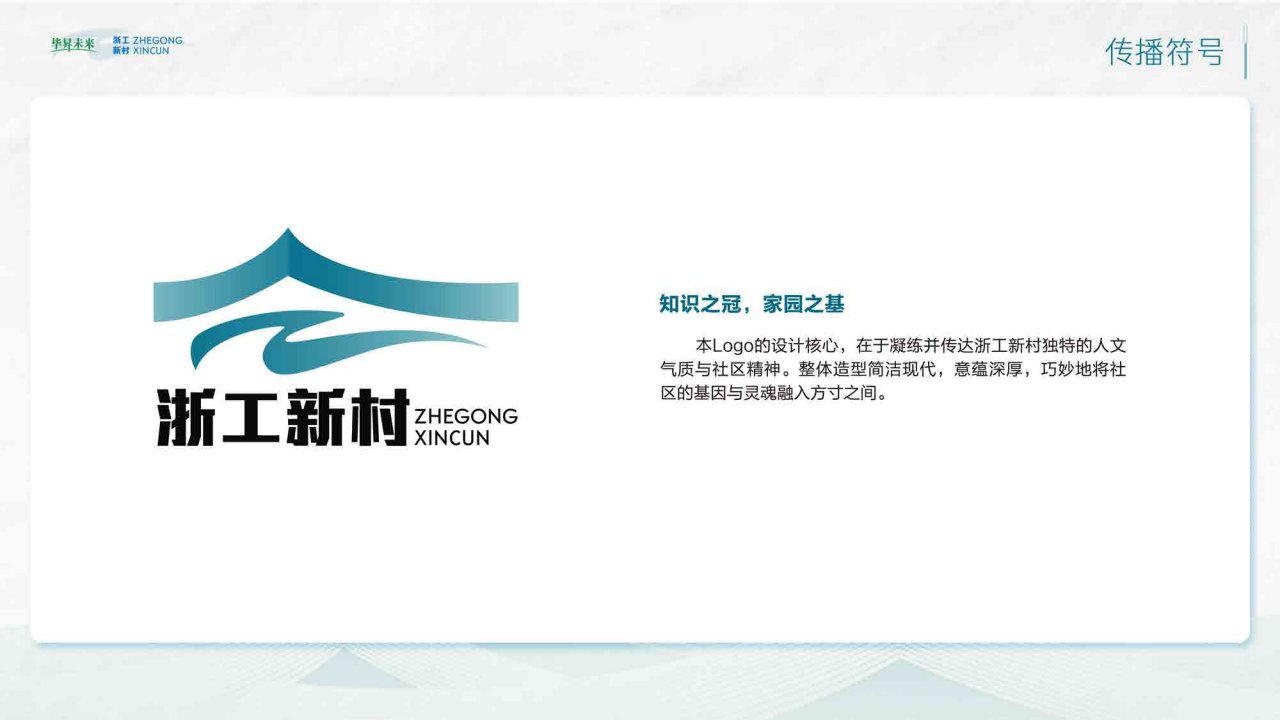 浙工新村 · 社区品牌视觉 案例图